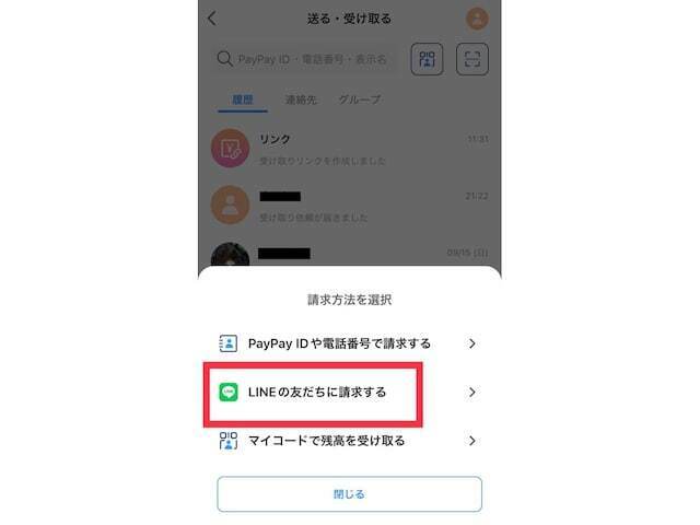 「請求」をタップ後、「LINEの友だちに請求する」をタップする