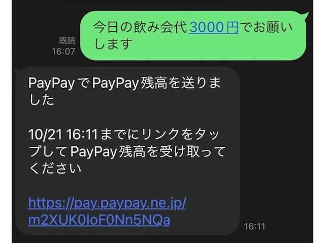 PayPay残高の受け取り用リンクが送信される