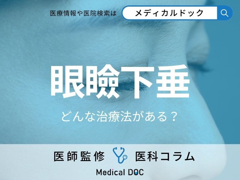 「眼瞼下垂」の治療法を医師が解説! メスを使わない手術があるって本当?