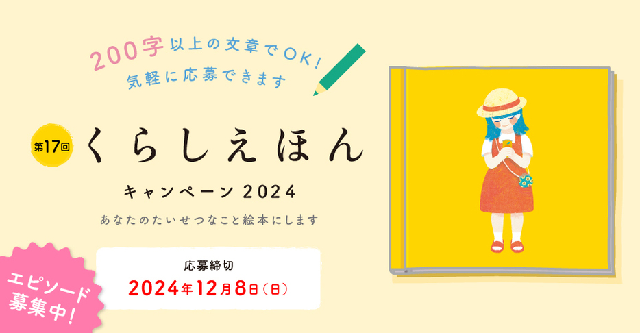 あなたの思い出、プロが絵本にします　第17回「くらしえほんキャンペーン」がスタート