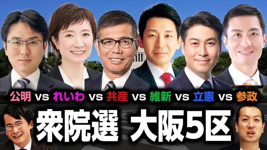 【衆院選2024注目選挙区：大阪5区】公明の地盤に維新が殴り込み？れいわ・参政・共産・立憲は？