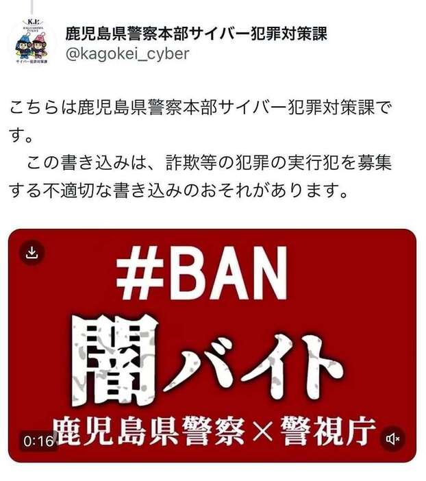 Ｘ（旧ツイッター）にあふれる闇バイト疑いの投稿に対する鹿児島県警の警告文