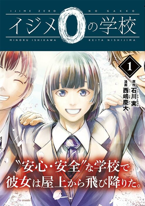 「イジメ0の学校」1巻（帯つき）