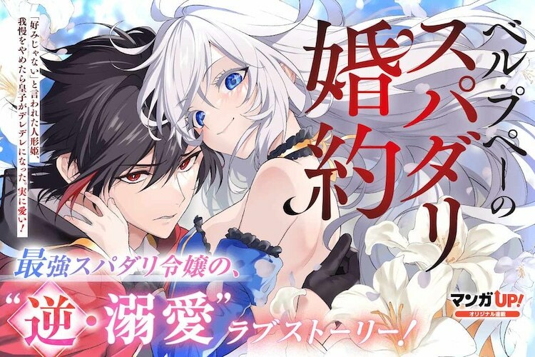 「ベル・プペーのスパダリ婚約～『好みじゃない』と言われた人形姫、我慢をやめたら皇子がデレデレになった。実に愛い！～」ビジュアル