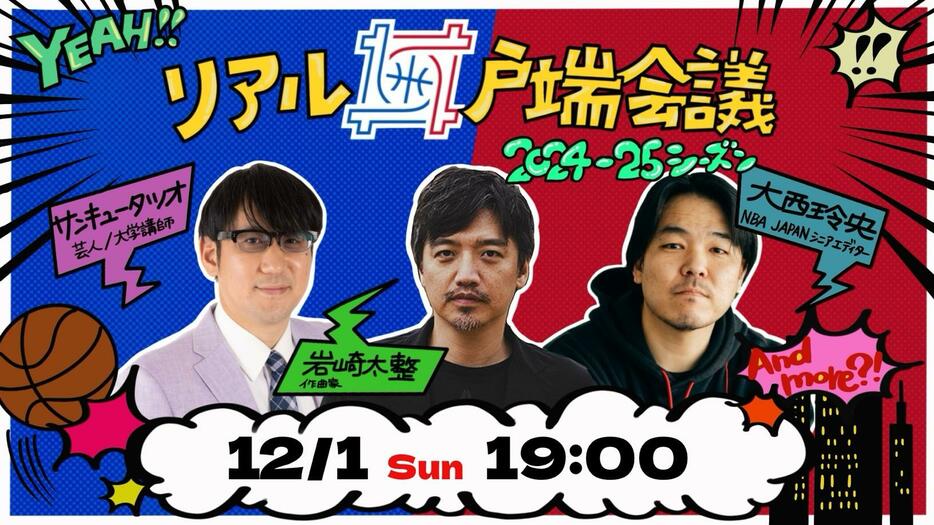 「リアル井戸端会議★2024‐25シーズン」のビジュアル