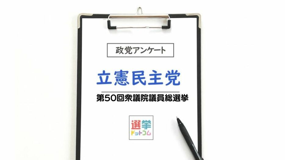 【衆院選2024】政党政策アンケート：立憲民主党