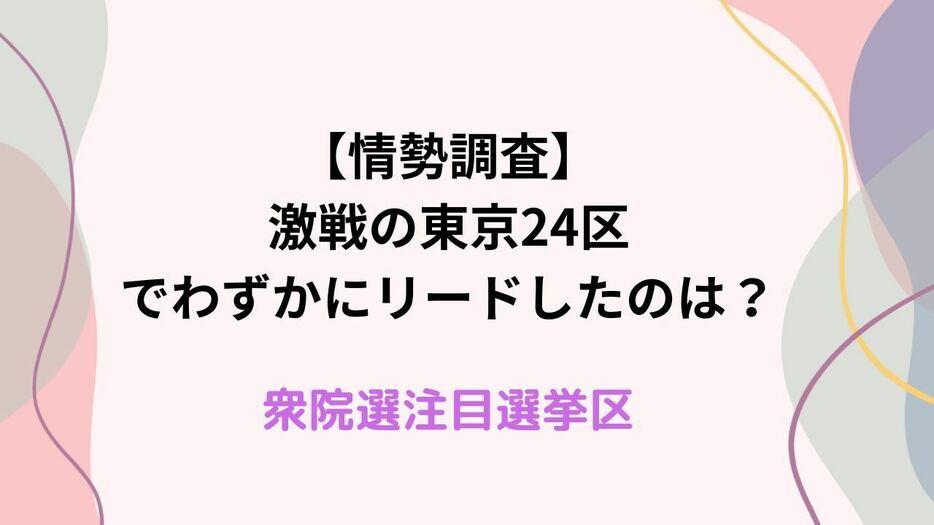 【情勢調査】最注目の東京24区は激戦に！わずかにリードしたのは？（衆院選注目選挙区）