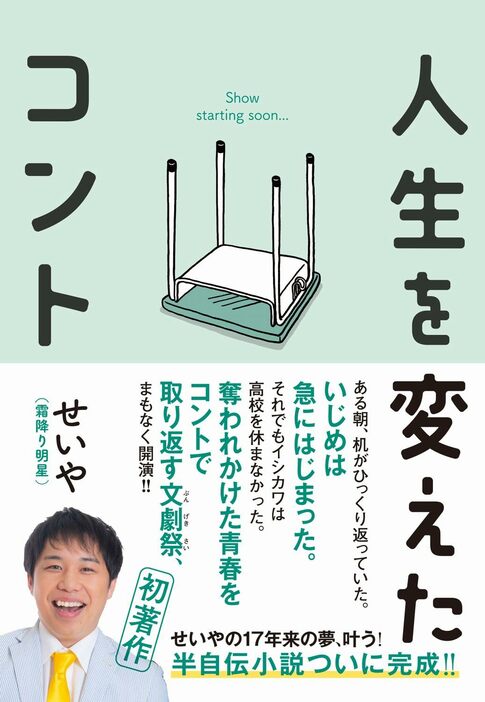 霜降り明星・せいや 初の半自伝小説『人生を変えたコント』（ワニブックス）