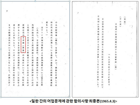 1965年4月3日に韓日政府が合意した文書「韓国と日本との間の漁業問題に関する合意事項」で東海／日本海併記がなされたということがわかる。この文書は、韓国では閣僚会議議決、日本では閣議決定を経た=ユ・ウィサン教授提供