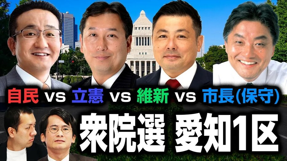 【衆院選2024注目選挙区・愛知1区】名古屋市長の参戦で構図一変！選挙ドットコムちゃんねるまとめ