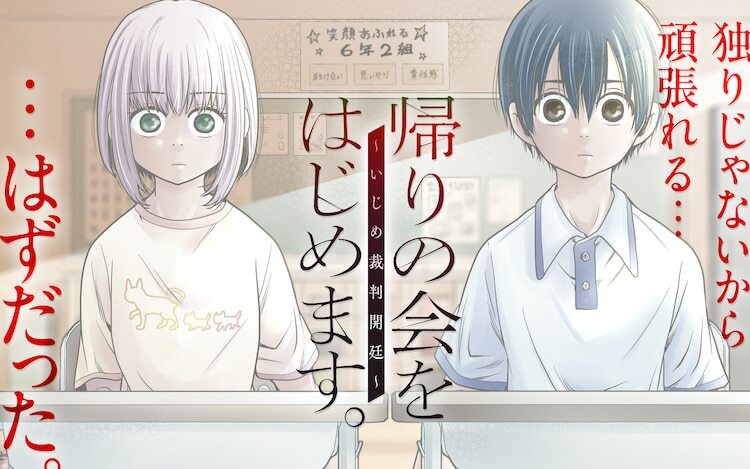 「帰りの会をはじめます。 ～いじめ裁判開廷～」ビジュアル