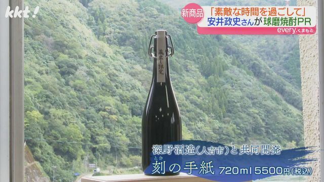 安井政史さんが開発に携わった球磨焼酎「刻の手紙」