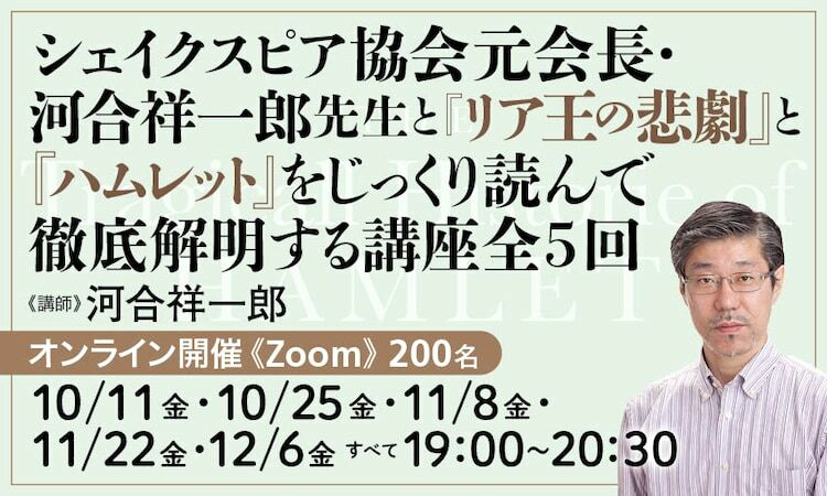 「シェイクスピア協会元会長・河合祥一郎先生と『リア王の悲劇』と『ハムレット』をじっくり読んで徹底解明する講座全5回」ビジュアル