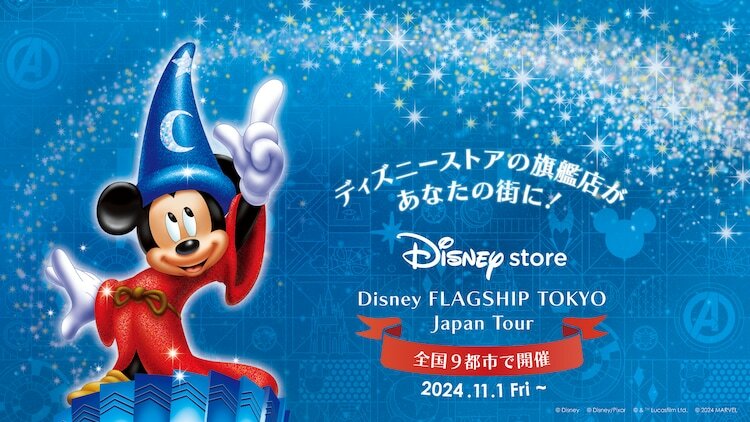 「ディズニーフラッグシップ東京ジャパンツアー」キービジュアル