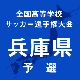 第103回全国高校サッカー選手権兵庫予選