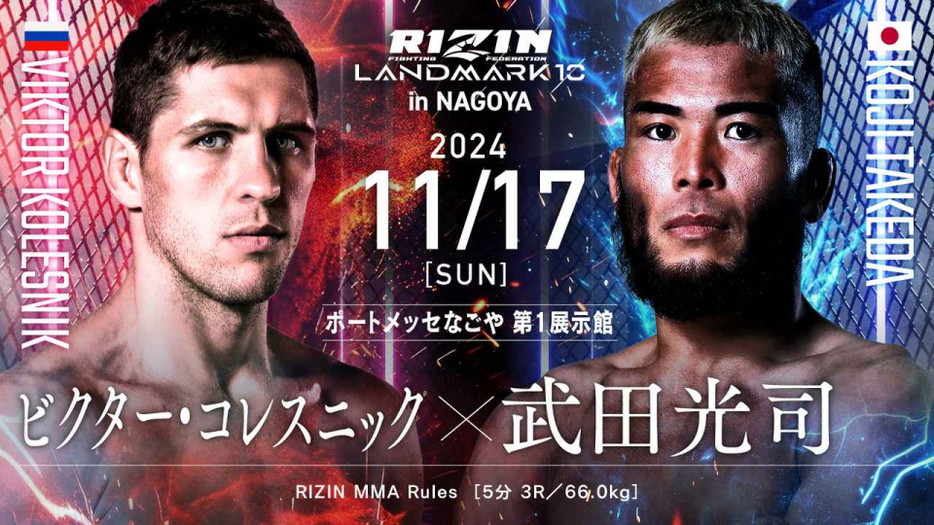 『RIZIN LANDMARK 10 in NAGOYA』ビクター・コレスニックvs.武田光司が中止に