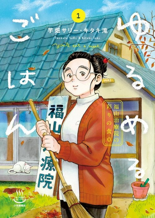 「ゆるめるごはん 福山治療院の彩りの食卓」1巻