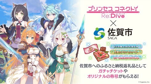 ふるさと納税に「プリコネ」のゲーム内アイテム　佐賀市が設定