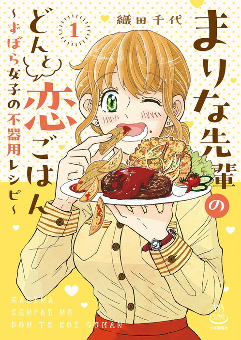 「まりな先輩のどんと恋ごはん ～ずぼら女子の不器用レシピ～」1巻