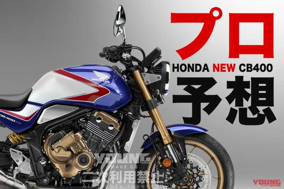 ホンダ新型CB400大胆予想