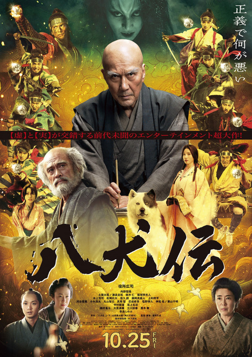 『八犬伝』（C）2024『八犬伝』FILM PARTNERS．