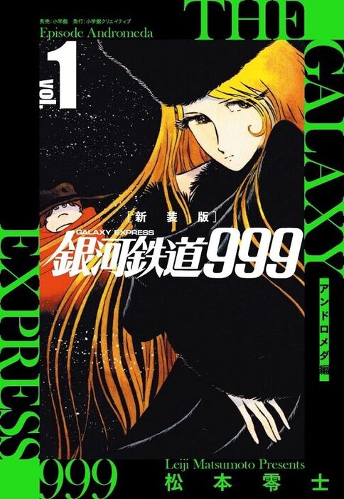 松本零士：著『新装版銀河鉄道999-アンドロメダ編第1巻』（小学館クリエイティブ）