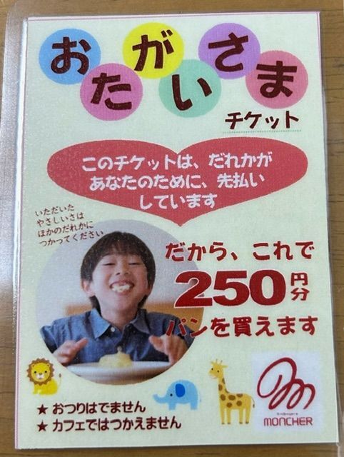 250円分のパンを購入できる「おたがいさまチケット」（画像提供：株式会社モンシェル）