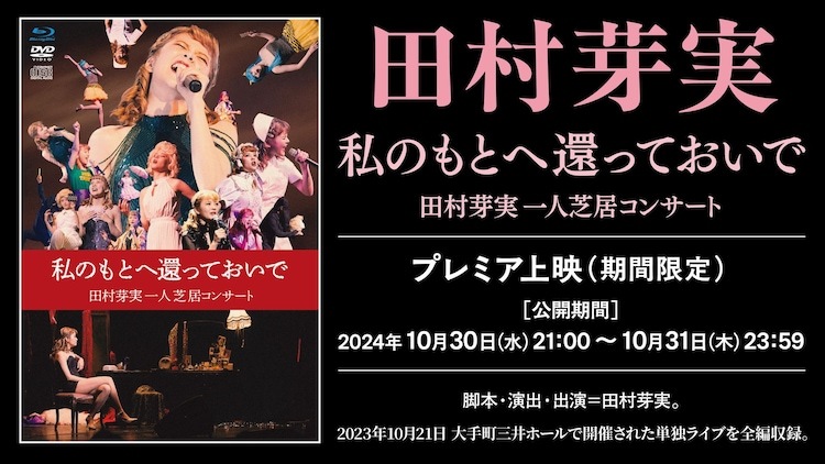 田村芽実「私のもとへ還っておいで 田村芽実一人芝居コンサート」プレミア上映告知ビジュアル