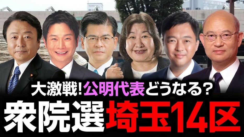 【衆院選2024注目選挙区】公明党代表が大ピンチ？どこよりも詳しい埼玉14区の情勢を徹底解剖！