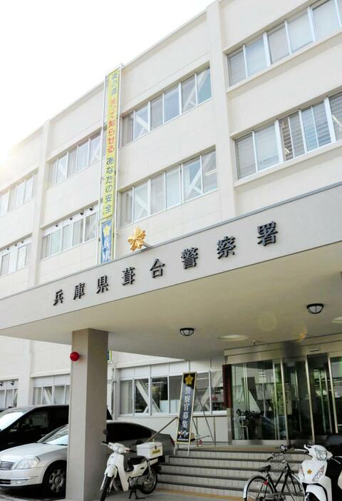 兵庫県警葺合署＝神戸市中央区吾妻通５