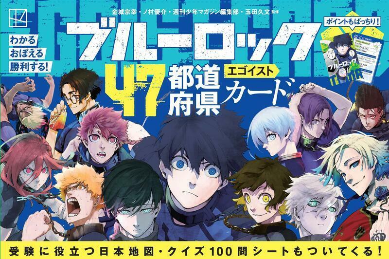 ブルーロック47都道府県エゴイストカード