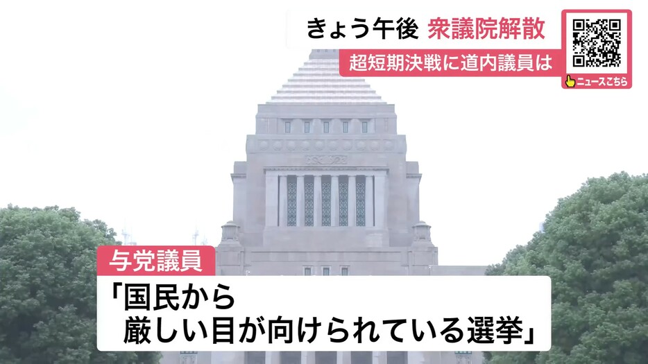 与党議員は「厳しい目が向けられている選挙」