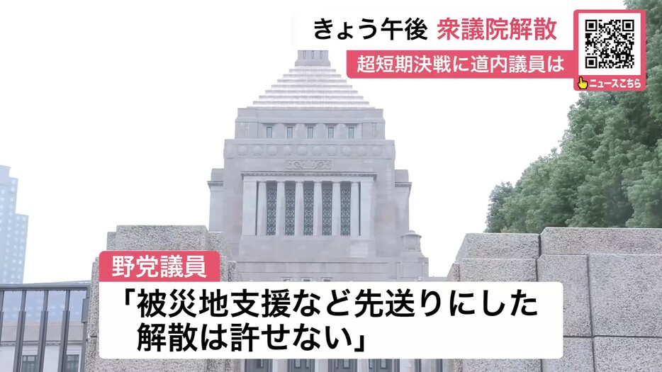 野党議員は「先送りの解散は許せない」