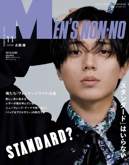 「King ＆ Prince」の永瀬廉さんが表紙を飾る男性ファッション誌「MEN’S NON-NO」11月号のビジュアル　（C）MEN’S NON-NO 2024年11月号／集英社　撮影／尾身沙紀（io）