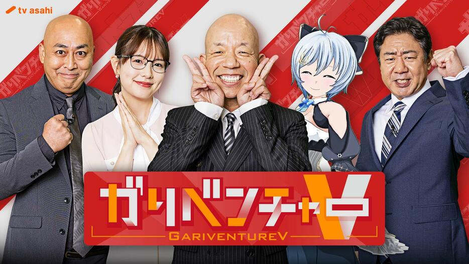 10月2日深夜スタートの新番組「ガリベンチャーV」ビジュアル＝テレビ朝日提供