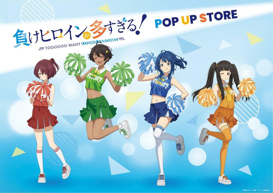 「負けヒロインが多すぎる！」のポップアップストアのビジュアル（c）雨森たきび／小学館／マケイン応援委員会