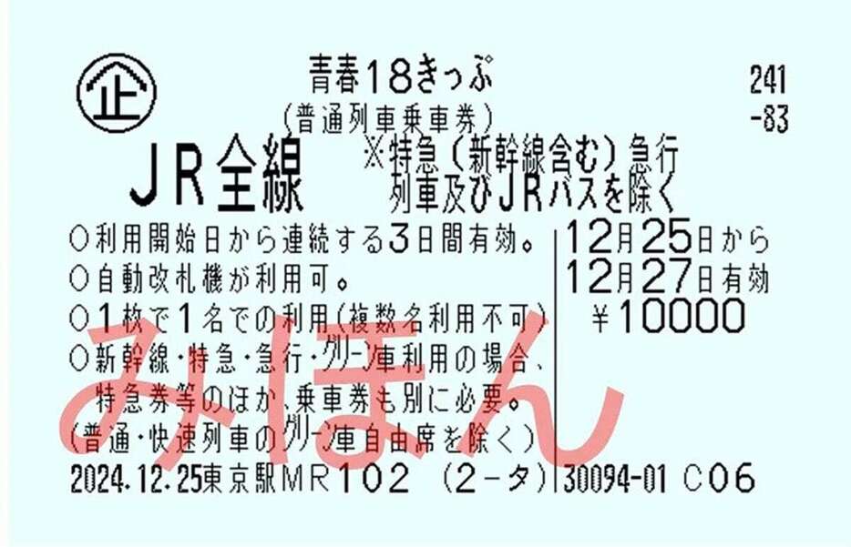 新しい3日間用「青春18きっぷ」のイメージ（JR東日本提供）