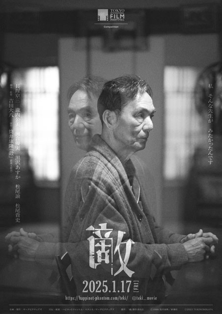 『桐島、部活やめるってよ』の吉田大八監督新作映画『敵』、ポスター・ヴィジュアル＆予告篇公開