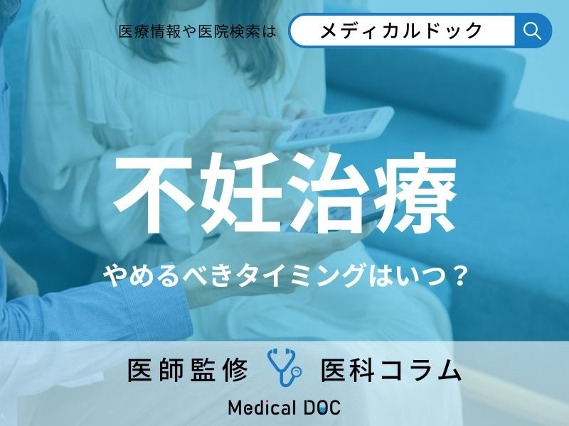 “終わりが見えない”不妊治療… かかる費用・やめ時・向き合い方を医師が徹底解説