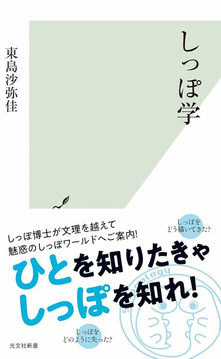 『しっぽ学』（光文社新書）　東島沙弥佳　1986年、大阪府生まれ。奈良女子大学文学部国際社会文化学科卒業。京都大学大学院理学研究科生物科学専攻博士課程修了。博士（理学）。京都大学大学院理学研究科生物科学専攻研究員、大阪市立大学大学院医学研究科助教を経...