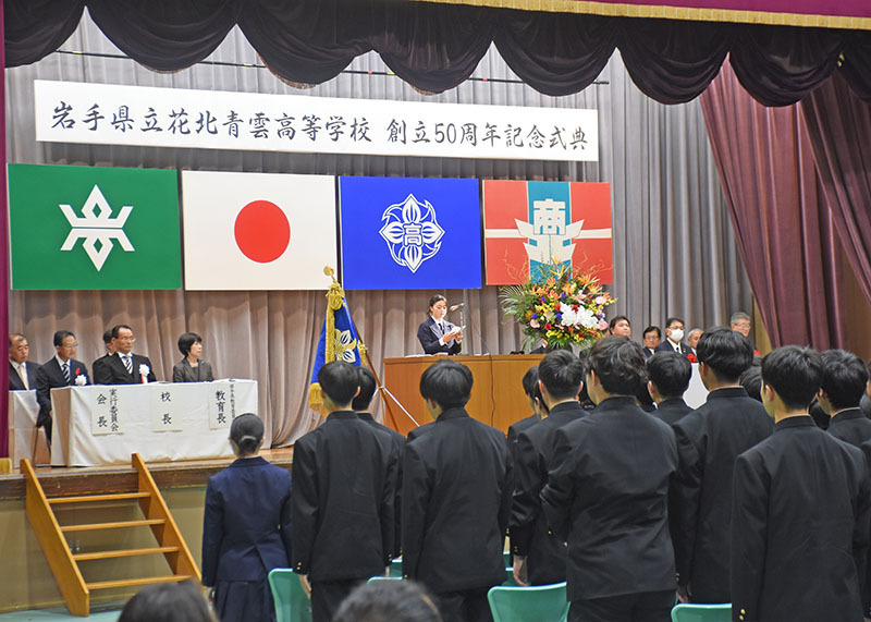 節目を祝った花北青雲高校の創立50周年記念式典