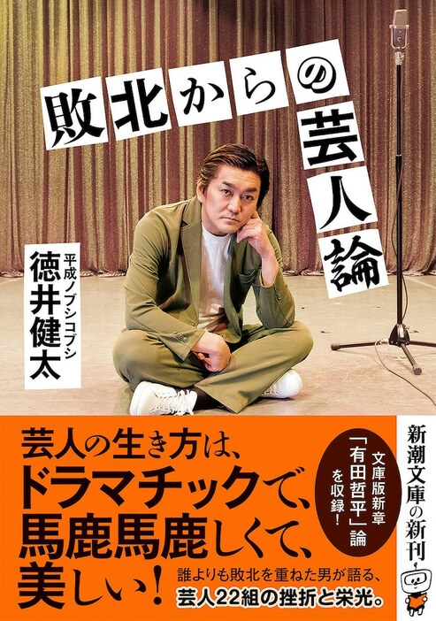 「敗北からの芸人論」文庫版表紙