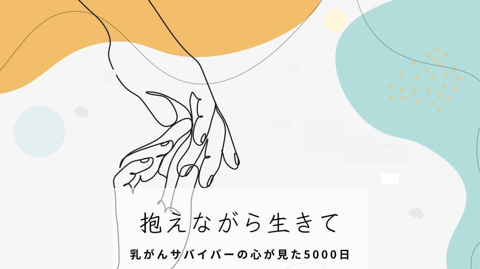 乳がんは寛解したけど…命が輝きを見失った日々は「失われた14年」なのか【連載：抱えながら生きて】