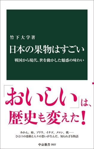 『日本の果物はすごい-戦国から現代、世を動かした魅惑の味わい』（著：竹下大学／中央公論新社）