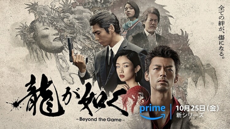 「龍が如く～Beyond the Game～」ビジュアル