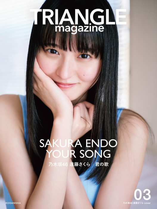 『TRIANGLE magazine 03』遠藤さくら cover 表紙カット　撮影／中村和孝（C）講談社