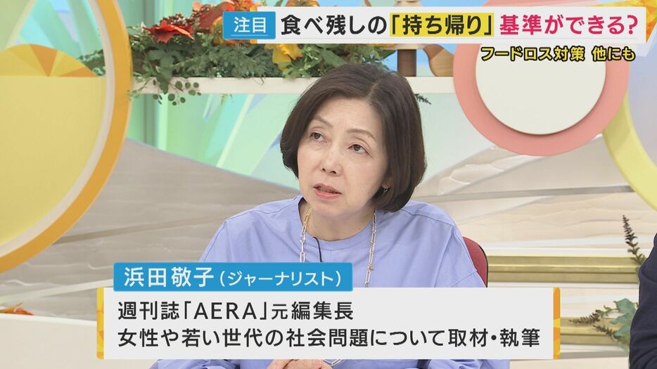 ジャーナリスト　浜田敬子さん