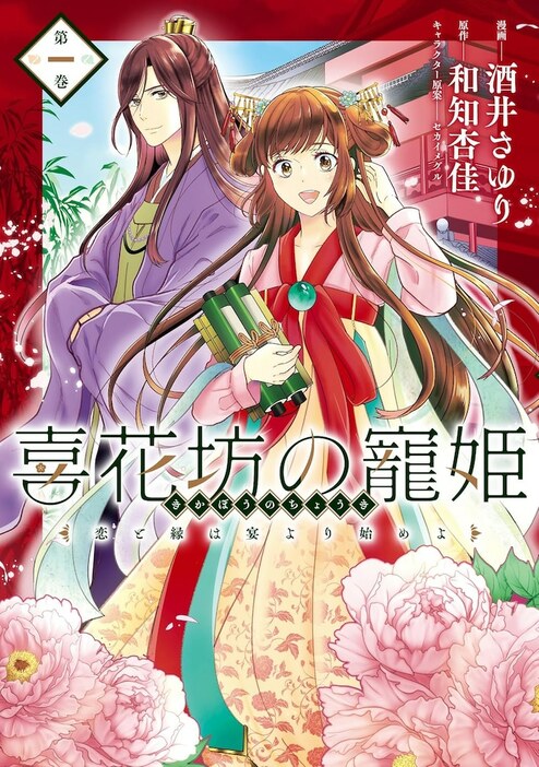 「喜花坊の寵姫 恋と縁は宴より始めよ」1巻