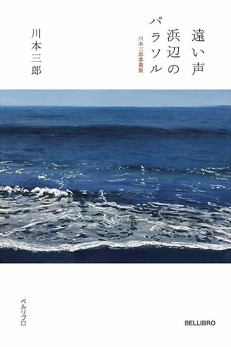 川本三郎さん／『遠い声／浜辺のパラソル 川本三郎掌篇集』／ベルリブロ／2640円