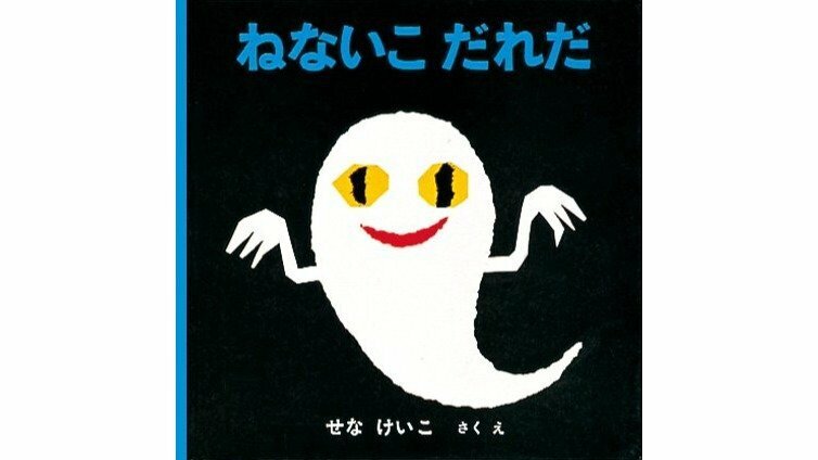 【訃報】絵本「ねないこ だれだ」の作家・せなけいこさんが92歳で